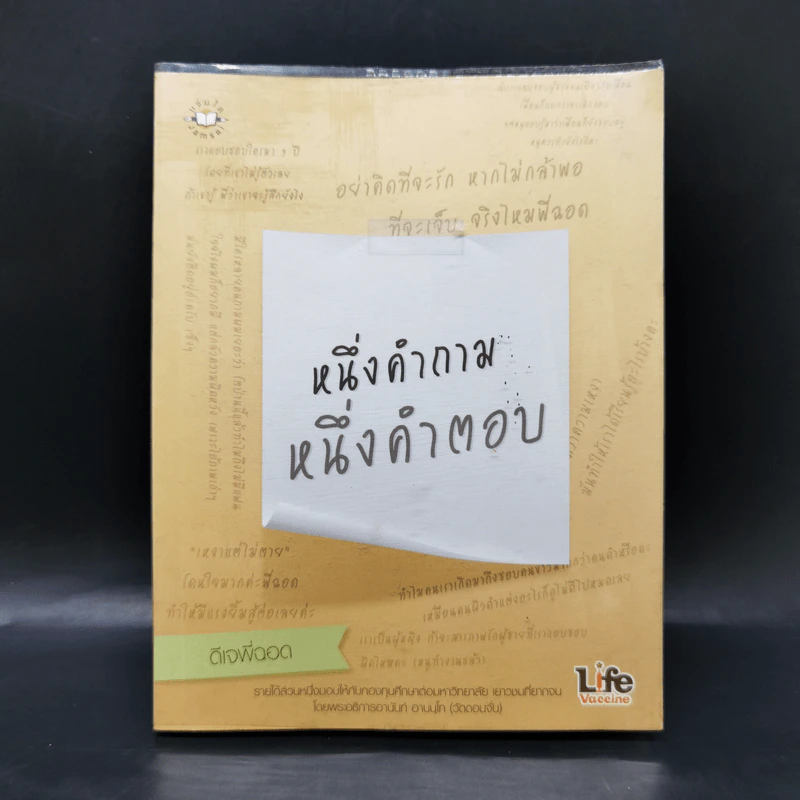หนึ่งคำถาม หนึ่งคำตอบ - ดีเจพี่ฉอด รูปที่ 1