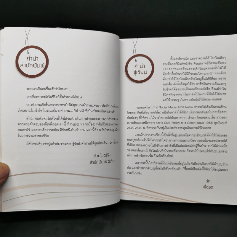 หนึ่งคำถาม หนึ่งคำตอบ - ดีเจพี่ฉอด รูปที่ 8