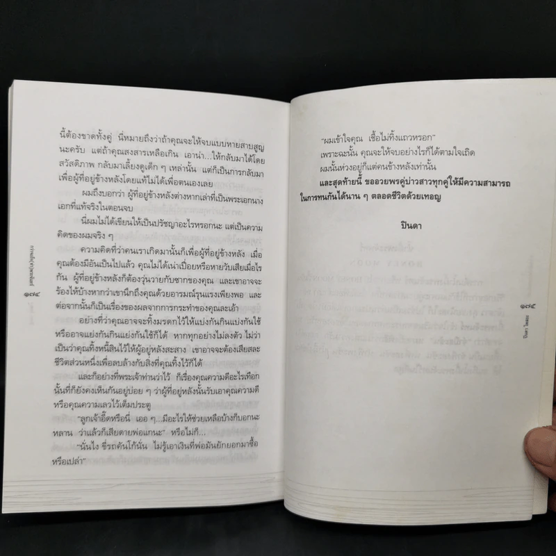 กว่าจะถึง(ท่า)พระจันทร์ - ปินดา โพสยะ รูปที่ 12