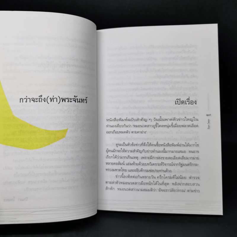กว่าจะถึง(ท่า)พระจันทร์ - ปินดา โพสยะ รูปที่ 11