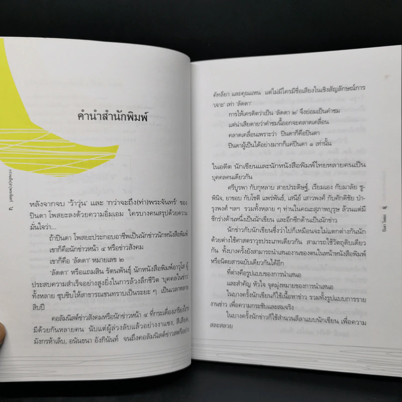 กว่าจะถึง(ท่า)พระจันทร์ - ปินดา โพสยะ รูปที่ 9