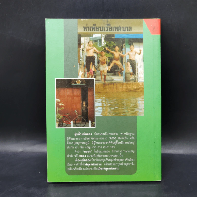 ชื่อบ้านนามเมือง จังหวัดสมุทรสงคราม - สุจิตต์ วงษ์เทศ รูปที่ 2