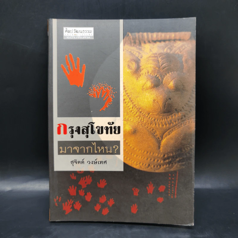 กรุงสุโขทัยมาจากไหน? - สุจิตต์ วงษ์เทศ รูปที่ 1