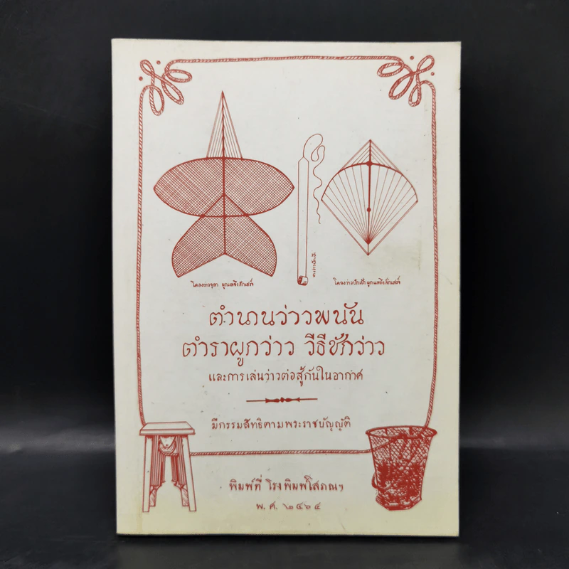 ตำนานว่าวพนัน ตำราผูกว่าว วิธีชักว่าว และการเล่นว่าวต่อสู้กันในอากาศ รูปที่ 1