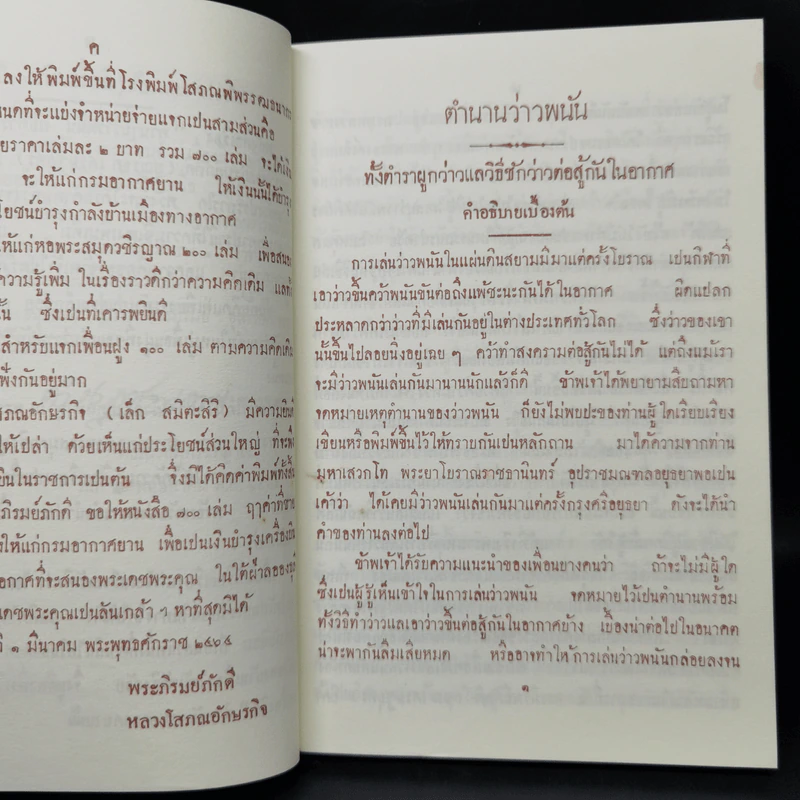 ตำนานว่าวพนัน ตำราผูกว่าว วิธีชักว่าว และการเล่นว่าวต่อสู้กันในอากาศ รูปที่ 11