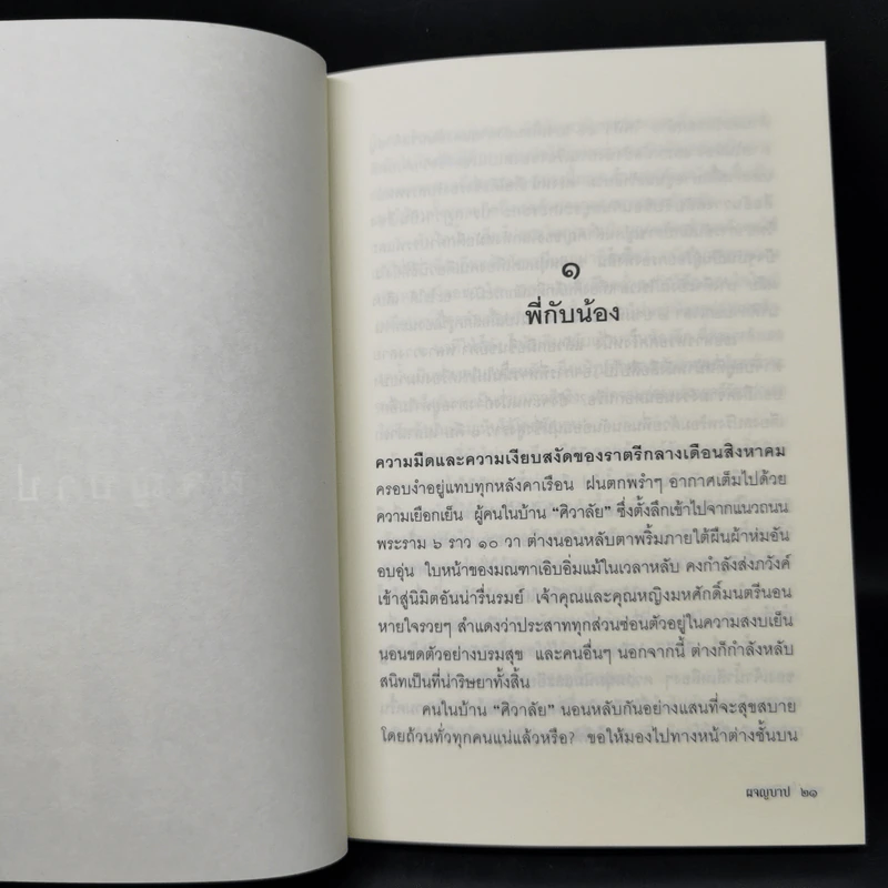 ผจญบาป - ศรีบูรพา รูปที่ 9