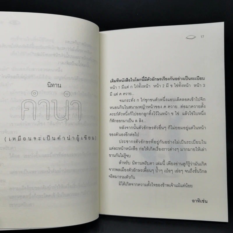 นิทานพริบตา - อาทิเช่น รูปที่ 12