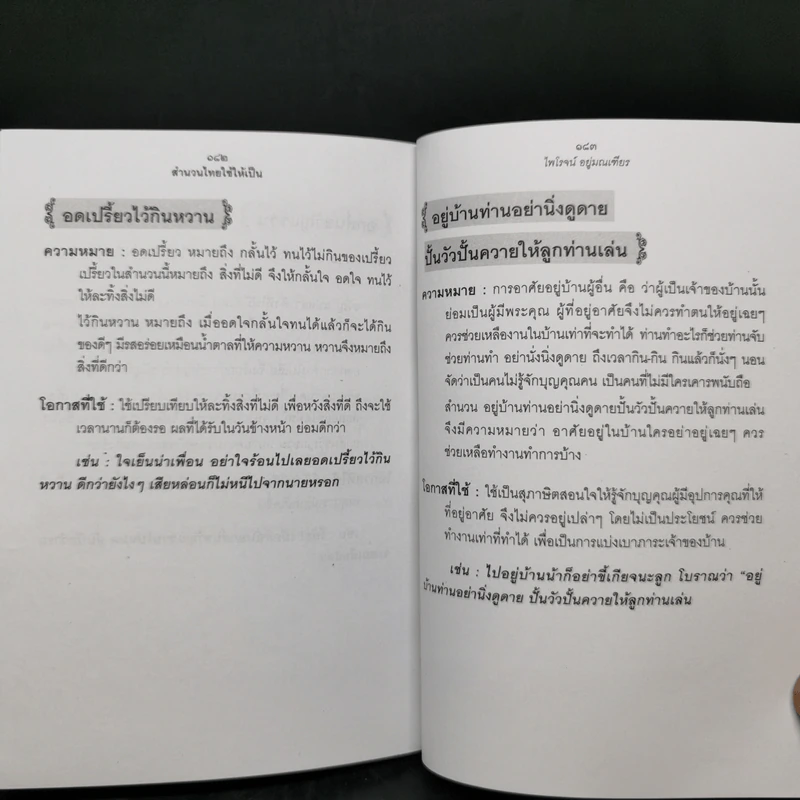 สำนวนไทยใช้ให้เป็น - ไพโรจน์ อยู่มณเฑียร รูปที่ 14