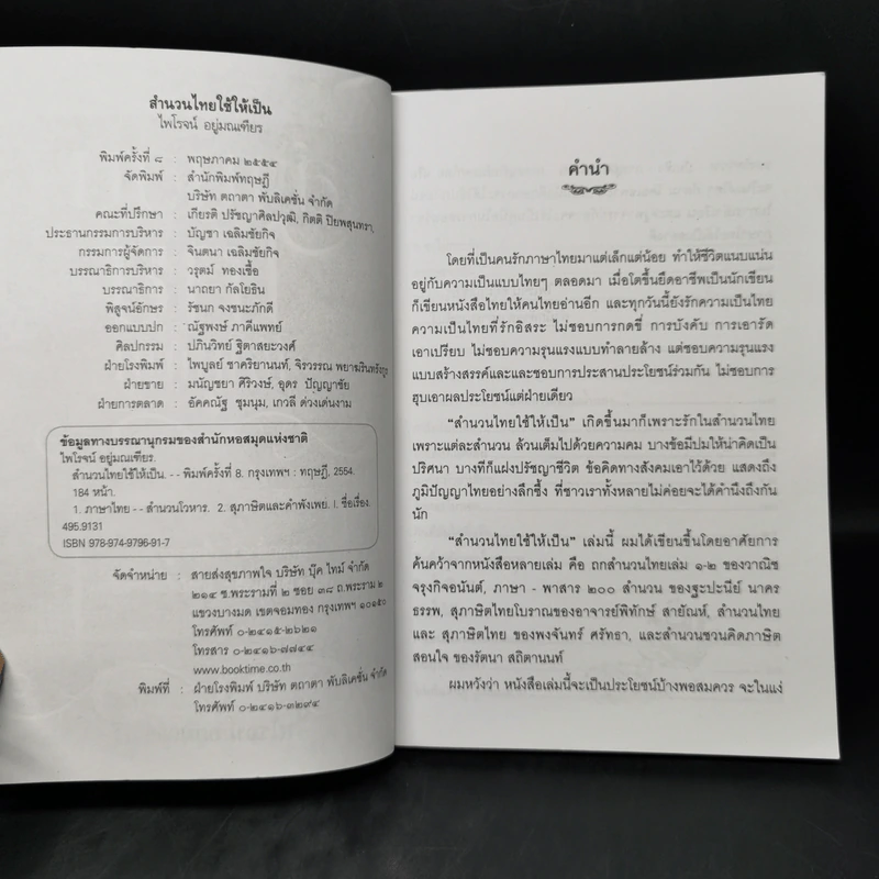 สำนวนไทยใช้ให้เป็น - ไพโรจน์ อยู่มณเฑียร รูปที่ 8