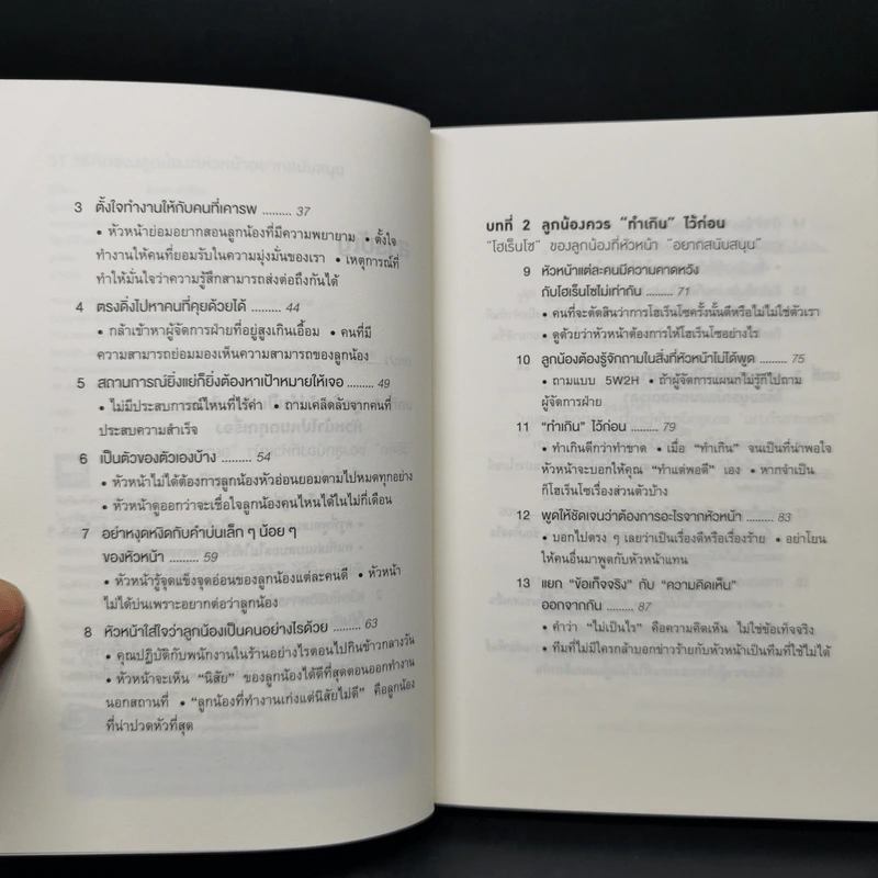 51 วิธีคิดของลูกน้องที่หัวหน้าอยากสนับสนุน - อิวะตะ มัตสึโอะ รูปที่ 9