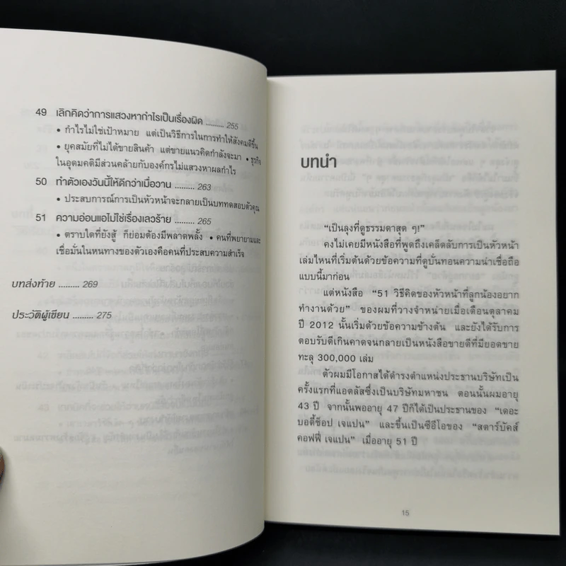 51 วิธีคิดของลูกน้องที่หัวหน้าอยากสนับสนุน - อิวะตะ มัตสึโอะ รูปที่ 13
