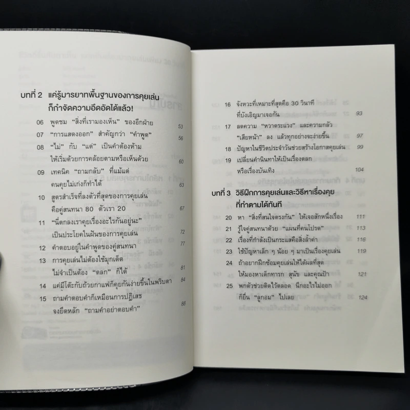 ชีวิตดีขึ้นทันตาเห็น แค่หยิบเรื่องมาคุยเล่นเพียง 30 วินาที - ไซโต้ ทะคะชิ รูปที่ 9