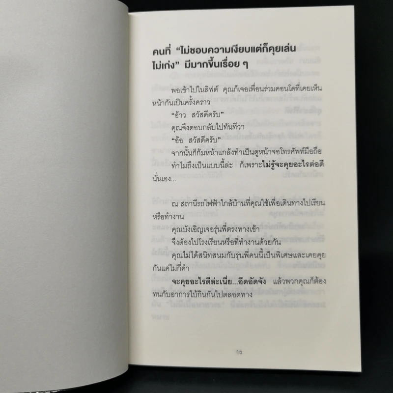 ชีวิตดีขึ้นทันตาเห็น แค่หยิบเรื่องมาคุยเล่นเพียง 30 วินาที - ไซโต้ ทะคะชิ รูปที่ 12