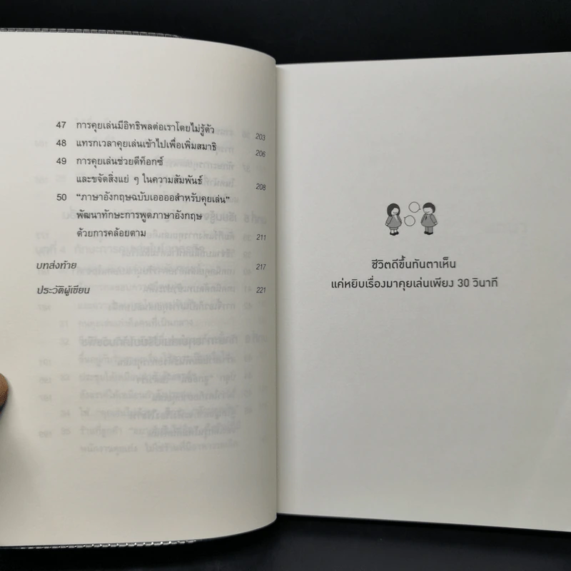 ชีวิตดีขึ้นทันตาเห็น แค่หยิบเรื่องมาคุยเล่นเพียง 30 วินาที - ไซโต้ ทะคะชิ รูปที่ 11