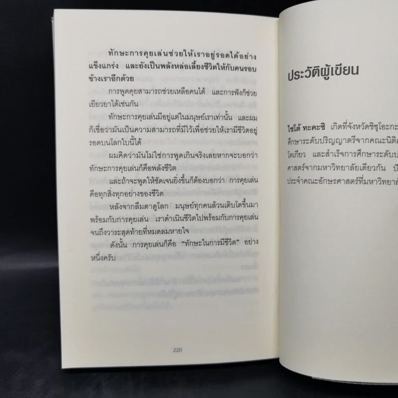 ชีวิตดีขึ้นทันตาเห็น แค่หยิบเรื่องมาคุยเล่นเพียง 30 วินาที - ไซโต้ ทะคะชิ รูปที่ 13