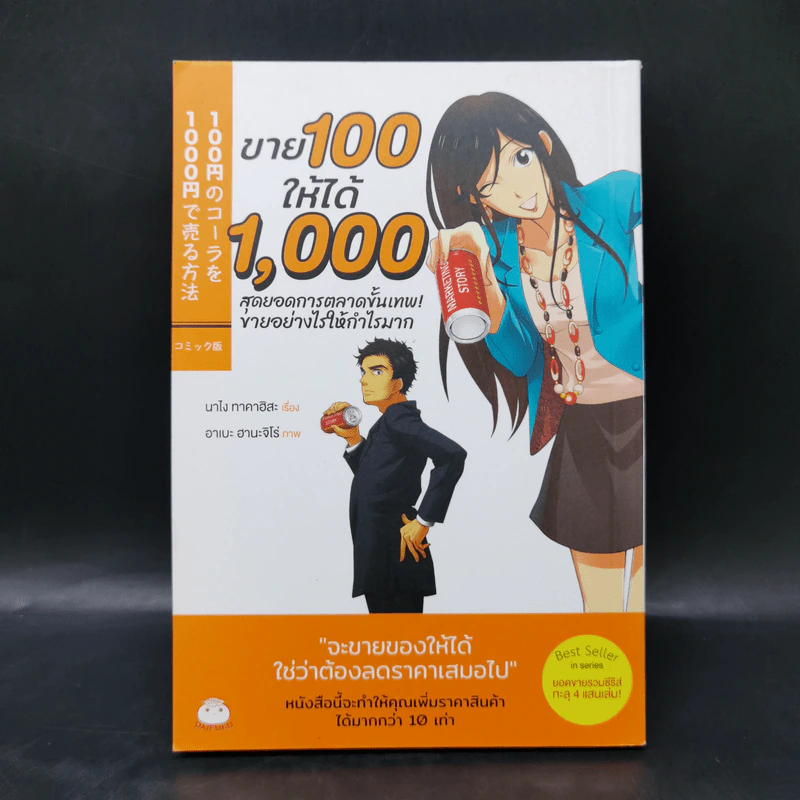 ขาย 100 ให้ได้ 1,000 สุดยอดการตลาดขั้นเทพ! ขายอย่างไรให้กำไรมาก - นาไง ทาคาฮิสะ รูปที่ 1