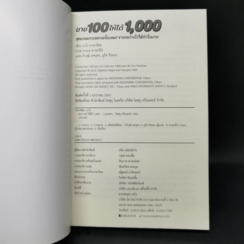 ขาย 100 ให้ได้ 1,000 สุดยอดการตลาดขั้นเทพ! ขายอย่างไรให้กำไรมาก - นาไง ทาคาฮิสะ รูปที่ 12