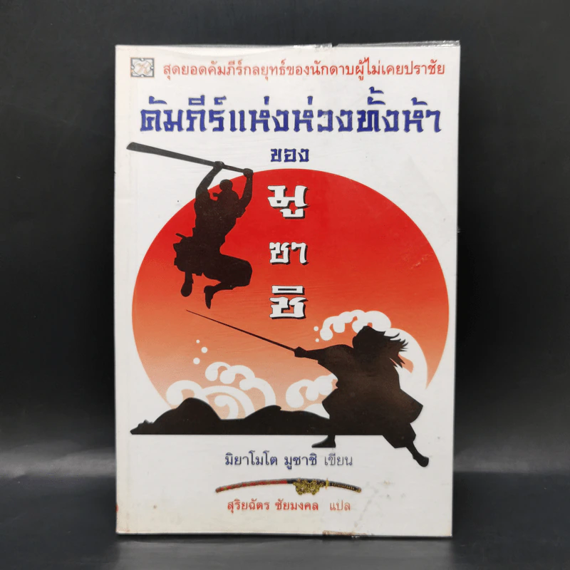 คัมภีร์แห่งห่วงทั้งห้าของมูซาชิ - มิยาโมโต้ มุซาชิ รูปที่ 1