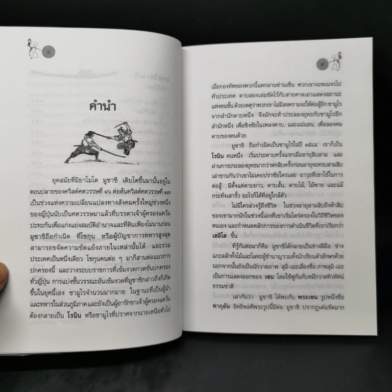 คัมภีร์แห่งห่วงทั้งห้าของมูซาชิ - มิยาโมโต้ มุซาชิ รูปที่ 11