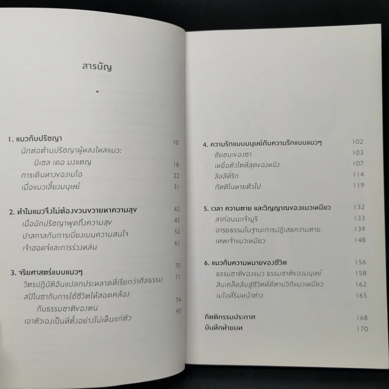 ปรัชญาแมว ปัญญาเหมียว : แมวและความหมายของชีวิต - John Gray (จอห์น เกรย์) รูปที่ 9