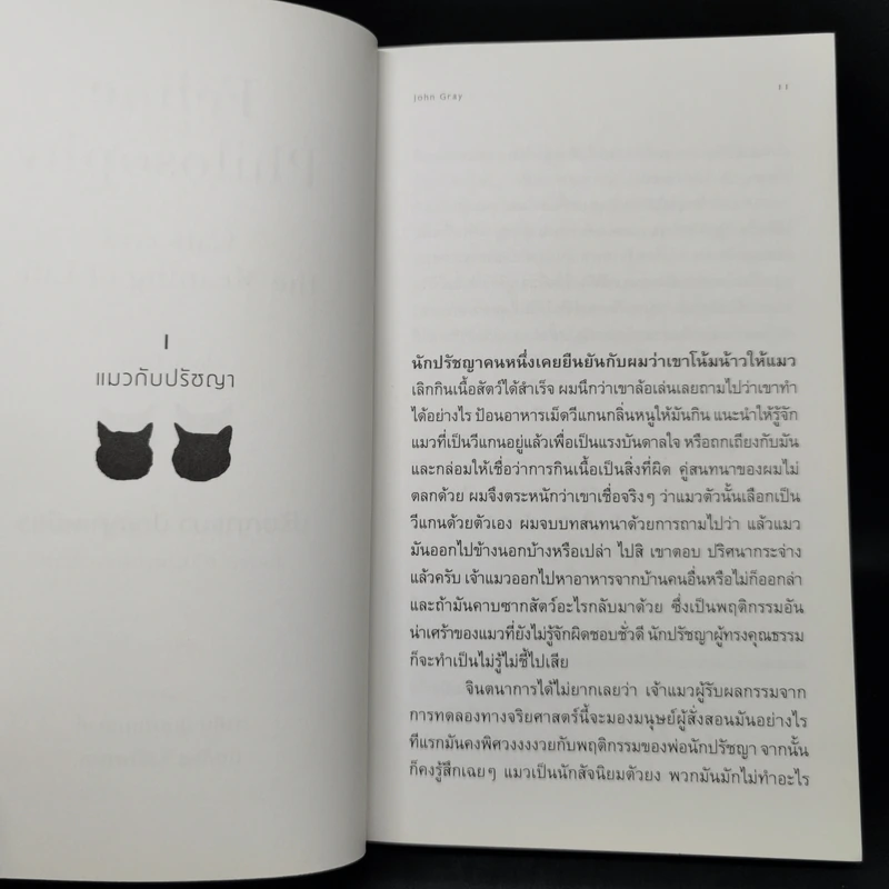 ปรัชญาแมว ปัญญาเหมียว : แมวและความหมายของชีวิต - John Gray (จอห์น เกรย์) รูปที่ 10