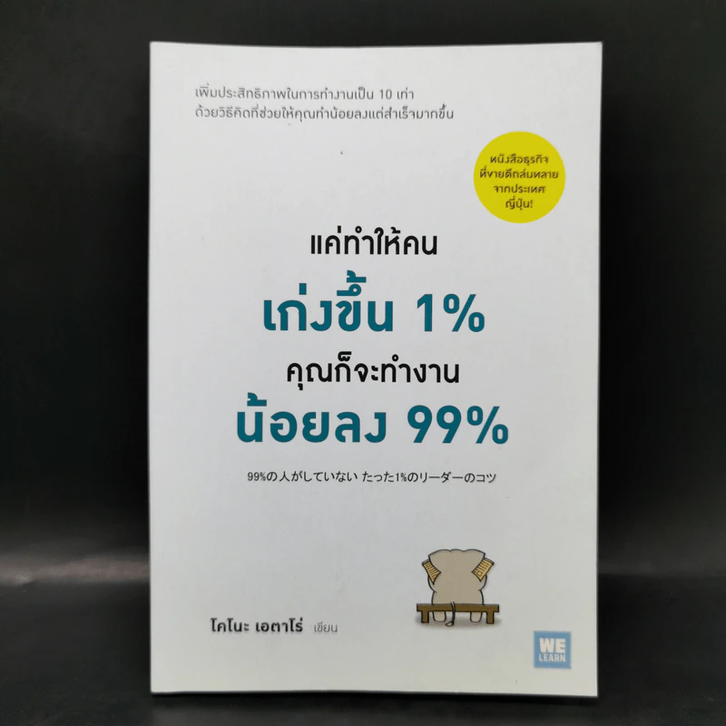 แค่ทำให้คนเก่งขึ้น 1% คุณก็จะทำงานน้อยลง 99% - Eitaro Kono (โคโนะ เอตาโร่) รูปที่ 1