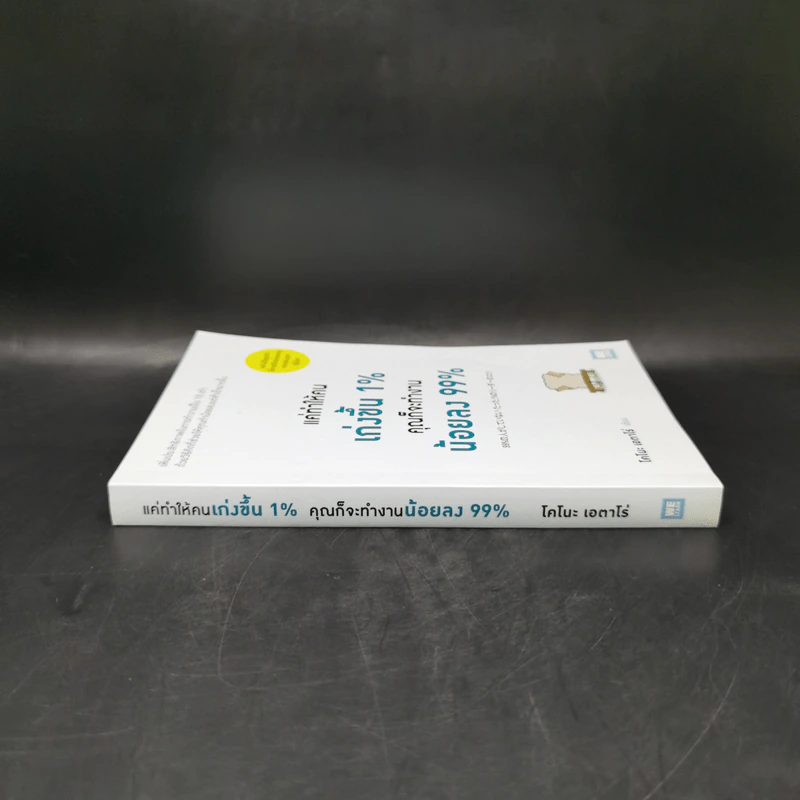 แค่ทำให้คนเก่งขึ้น 1% คุณก็จะทำงานน้อยลง 99% - Eitaro Kono (โคโนะ เอตาโร่) รูปที่ 3