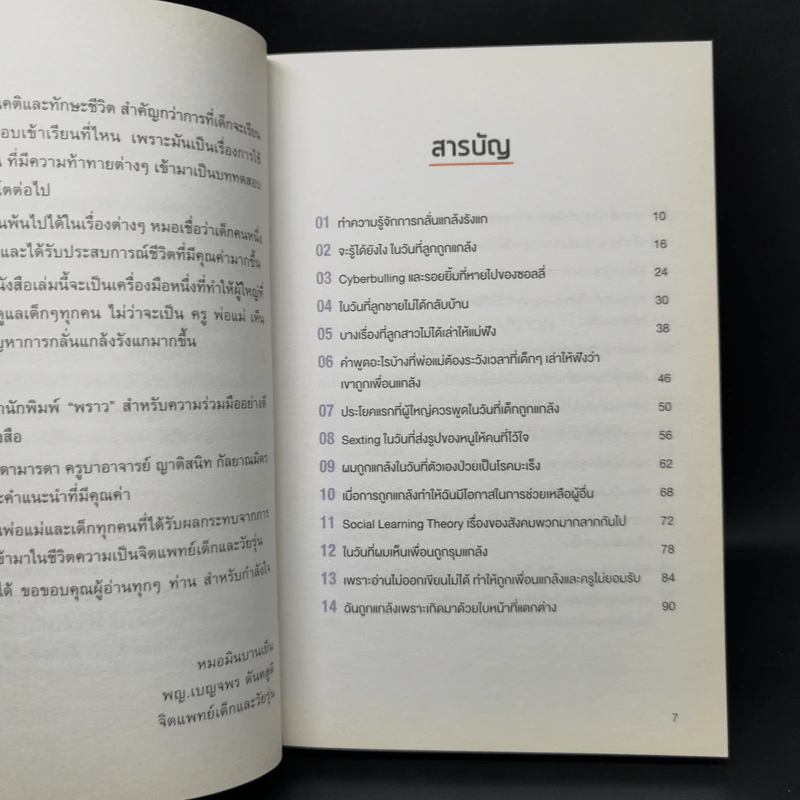 เข็นเด็กขึ้นภูเขา ตอน เมื่อลูกถูกแกล้ง - พ.ญ.เบญจพร ตันตสูติ รูปที่ 10