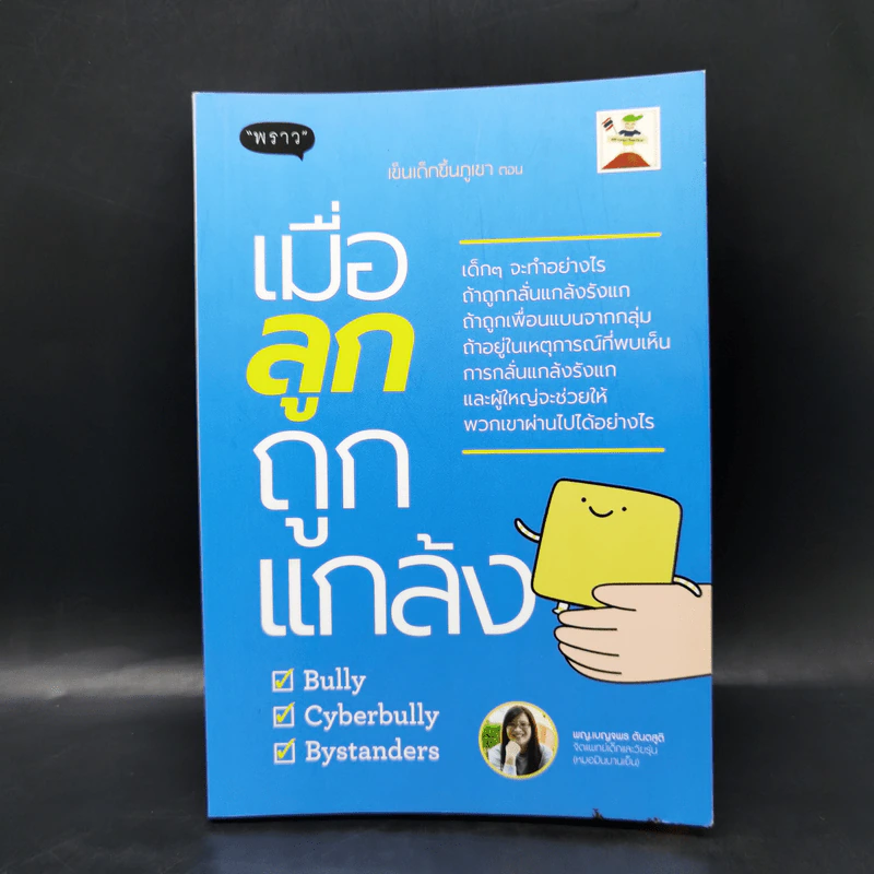 เข็นเด็กขึ้นภูเขา ตอน เมื่อลูกถูกแกล้ง - พ.ญ.เบญจพร ตันตสูติ รูปที่ 1