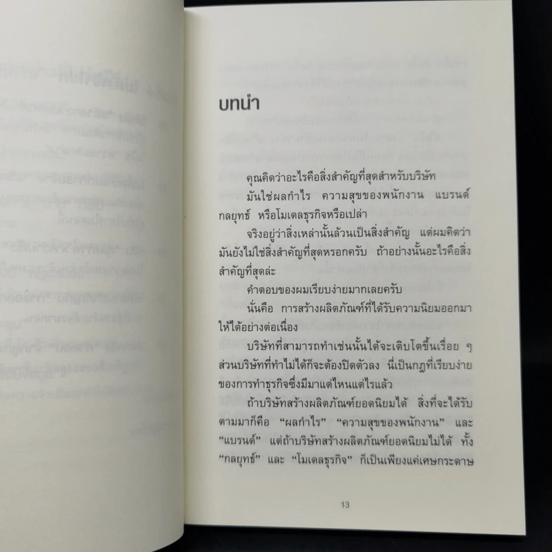 คิดแค่ 1 แต่ได้ผล 100 - โมะริกะวะ อะกิระ รูปที่ 12