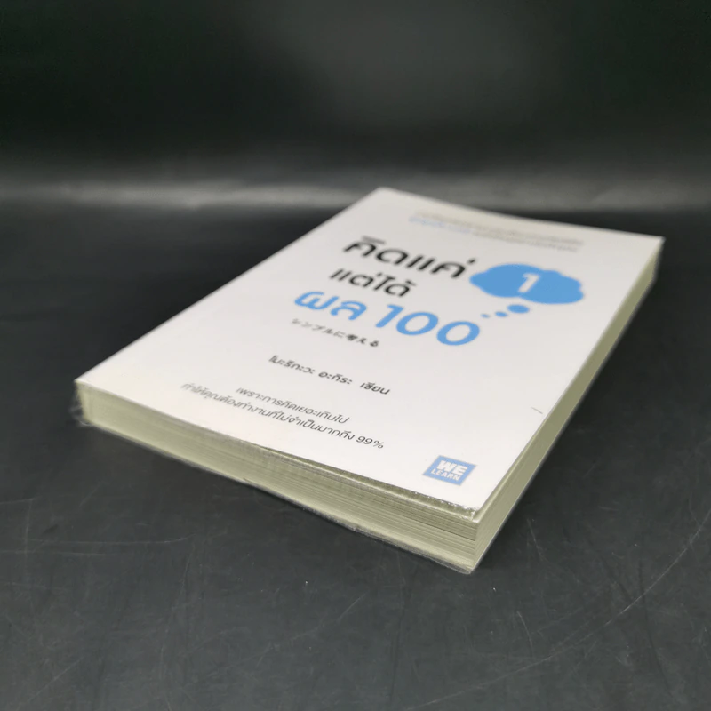 คิดแค่ 1 แต่ได้ผล 100 - โมะริกะวะ อะกิระ รูปที่ 7