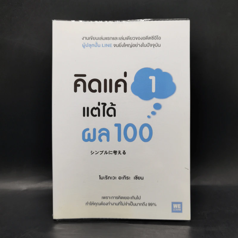 คิดแค่ 1 แต่ได้ผล 100 - โมะริกะวะ อะกิระ รูปที่ 1