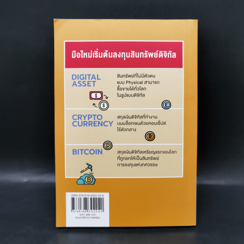 Digital Asset Cryptocurrency Bitcoin มือใหม่เริ่มต้นทุนสินทรัพย์ดิจิทัล - นเรศ เหล่าพรรณราย รูปที่ 2