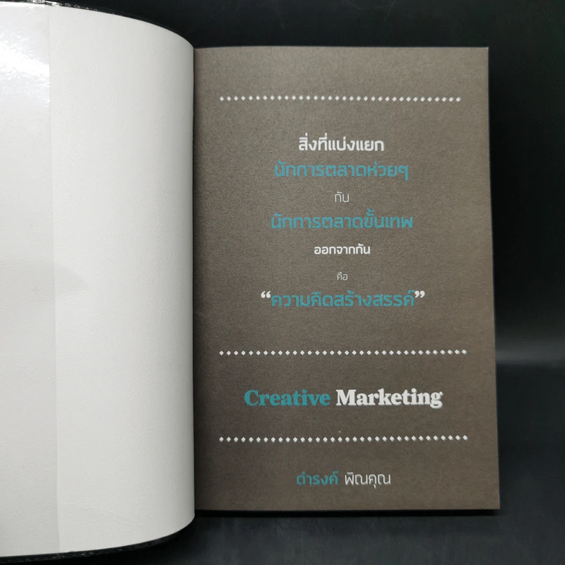 Creative Marketing การตลาดเชิงสร้างสรรค์ - ดำรงค์ พิณคุณ รูปที่ 8