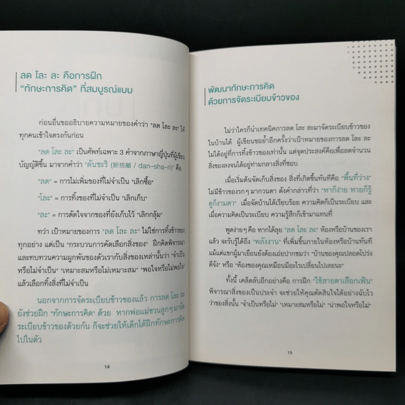เปลี่ยนลูกให้ฉลาดขึ้น - Hideko Yamashita รูปที่ 14