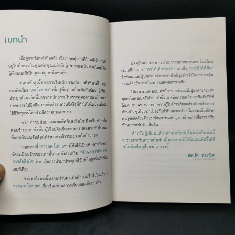 เปลี่ยนลูกให้ฉลาดขึ้น - Hideko Yamashita รูปที่ 10