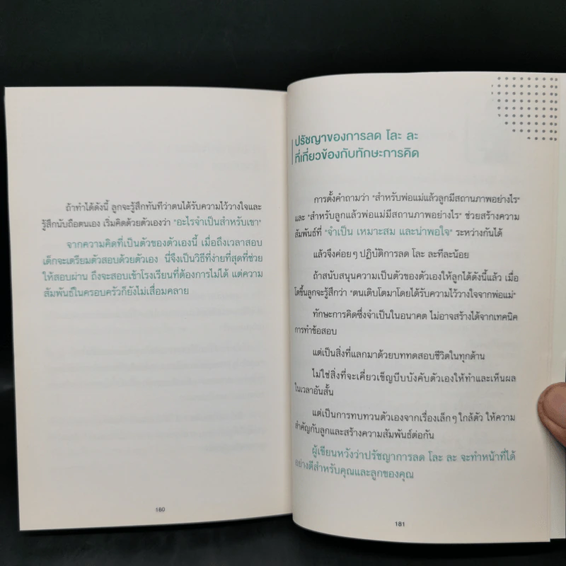 เปลี่ยนลูกให้ฉลาดขึ้น - Hideko Yamashita รูปที่ 15