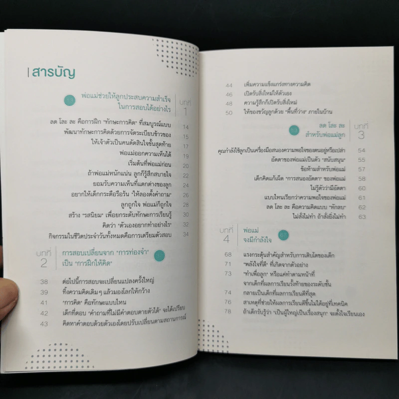 เปลี่ยนลูกให้ฉลาดขึ้น - Hideko Yamashita รูปที่ 11
