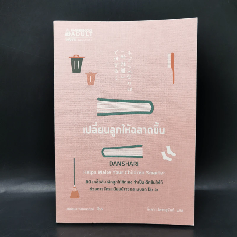 เปลี่ยนลูกให้ฉลาดขึ้น - Hideko Yamashita รูปที่ 1