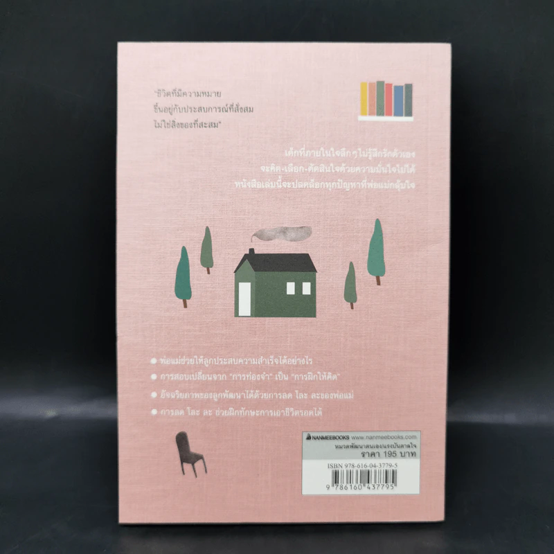 เปลี่ยนลูกให้ฉลาดขึ้น - Hideko Yamashita รูปที่ 2