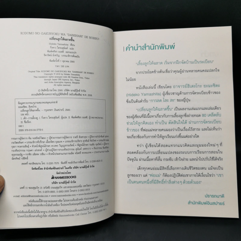 เปลี่ยนลูกให้ฉลาดขึ้น - Hideko Yamashita รูปที่ 9