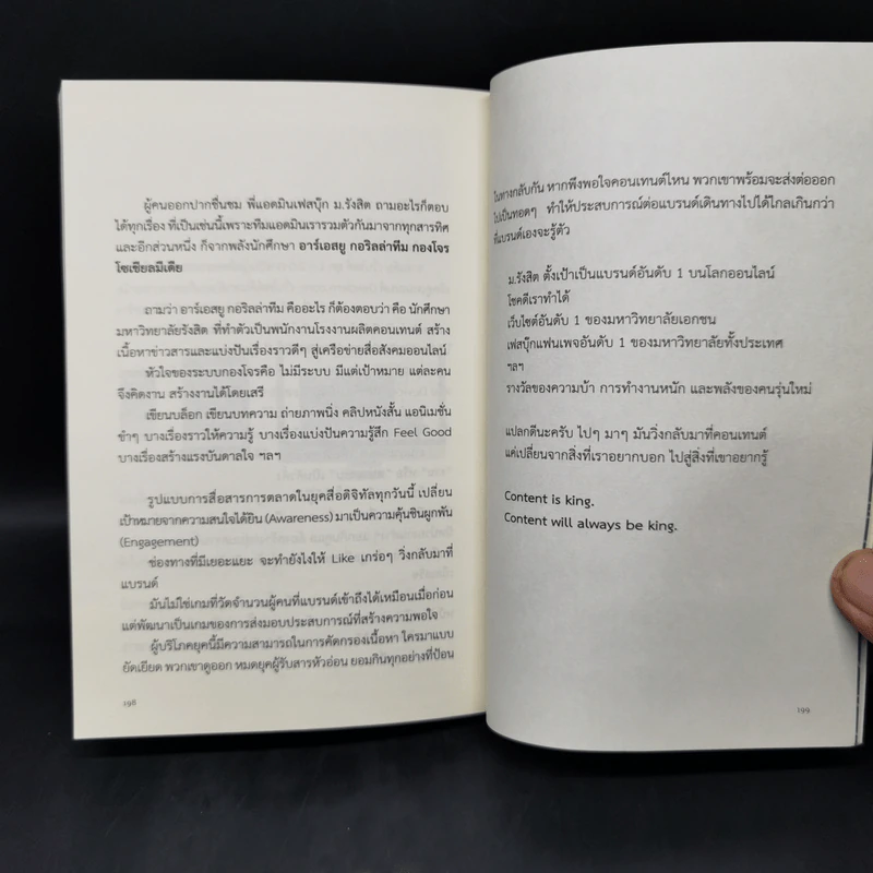 คบเด็กสร้างแบรนด์ - สมเกียรติ รุ่งเรืองวิริยะ รูปที่ 12