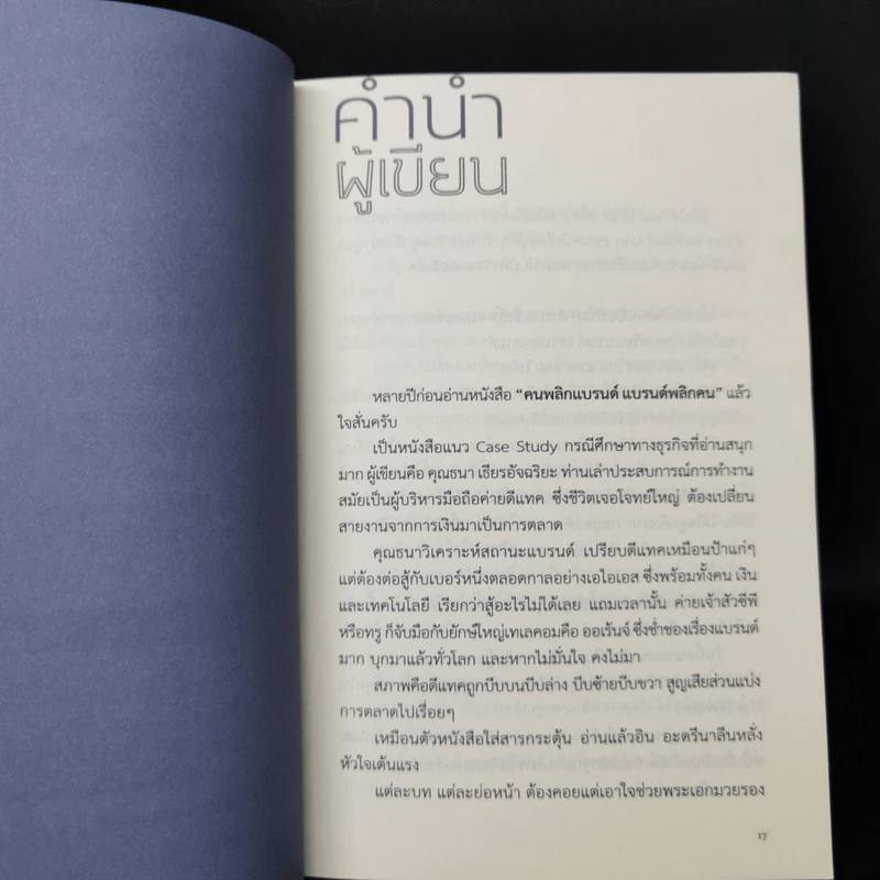 คบเด็กสร้างแบรนด์ - สมเกียรติ รุ่งเรืองวิริยะ รูปที่ 10