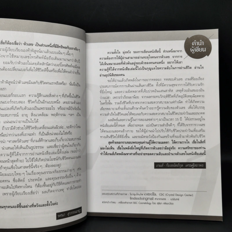 มหัศจรรย์ตัวเลขพลิกชีวิต - เกมส์ ก้องธนัตถ์กุล เศรษฐีสถาพร รูปที่ 9