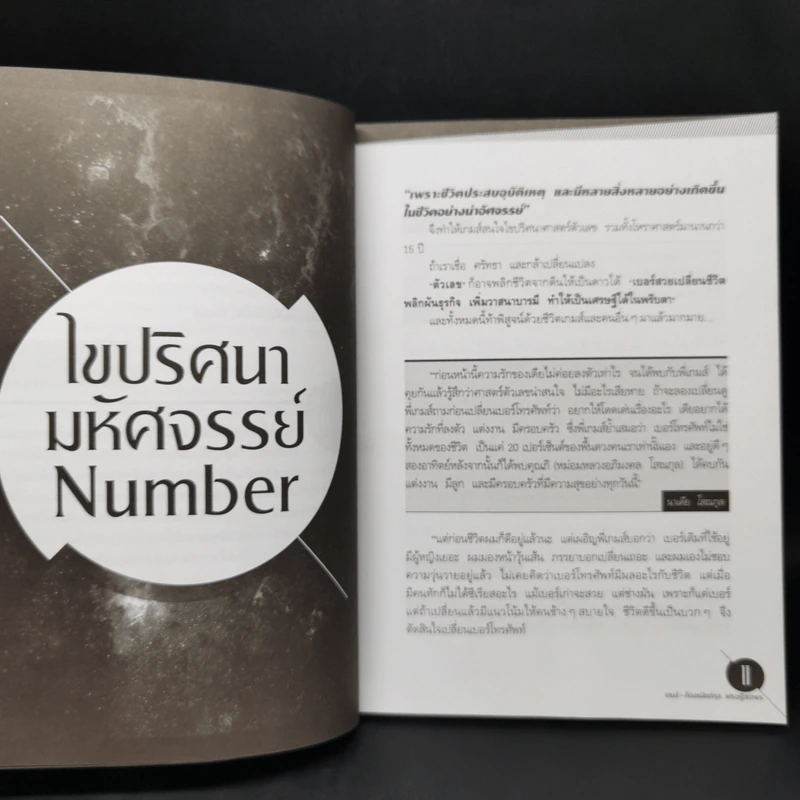 มหัศจรรย์ตัวเลขพลิกชีวิต - เกมส์ ก้องธนัตถ์กุล เศรษฐีสถาพร รูปที่ 10