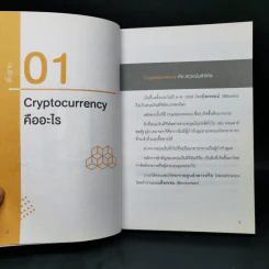 Digital Asset Cryptocurrency Bitcoin มือใหม่เริ่มต้นทุนสินทรัพย์ดิจิทัล - นเรศ เหล่าพรรณราย รูปที่ 10