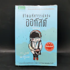 ชีวิตมหัศจรรย์ของออกัสต์ (Wonder) - อาร์.เจ. ปาลาซิโอ รูปที่ 1