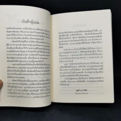 4 ปีนรกในเขมร - ยาสึโกะ นะอิโต รูปที่ 10