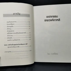 ชะตากรรมราชวงศ์เกาหลี - อ.รวิโรจน์ รูปที่ 12