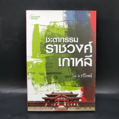 ชะตากรรมราชวงศ์เกาหลี - อ.รวิโรจน์